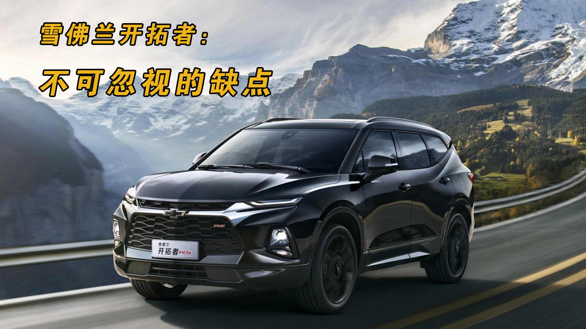 雪佛兰开拓者优点很多,但这些缺点也不可忽视